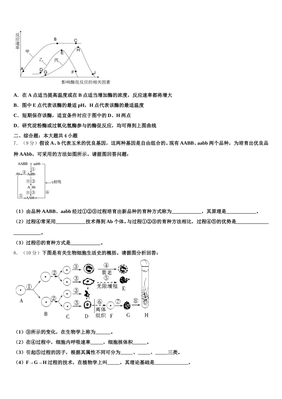四川省遂宁中学外国语实验学校2025届生物高一下期末监测模拟试题含解析_第2页