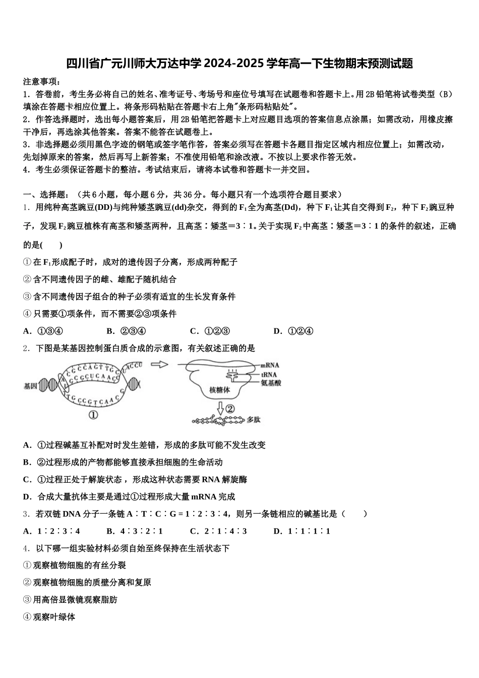 四川省广元川师大万达中学2024-2025学年高一下生物期末预测试题含解析_第1页
