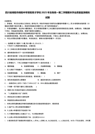 四川省绵阳市绵阳中学资阳育才学校2025年生物高一第二学期期末学业质量监测模拟试题含解析