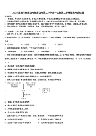 2025届四川省乐山市峨眉山市第二中学高一生物第二学期期末考试试题含解析