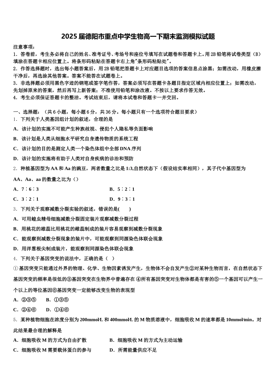 2025届德阳市重点中学生物高一下期末监测模拟试题含解析_第1页
