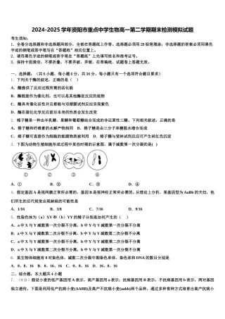 2024-2025学年资阳市重点中学生物高一第二学期期末检测模拟试题含解析