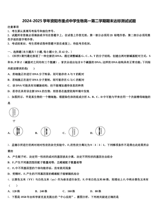 2024-2025学年资阳市重点中学生物高一第二学期期末达标测试试题含解析