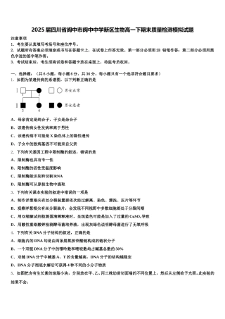 2025届四川省阆中市阆中中学新区生物高一下期末质量检测模拟试题含解析