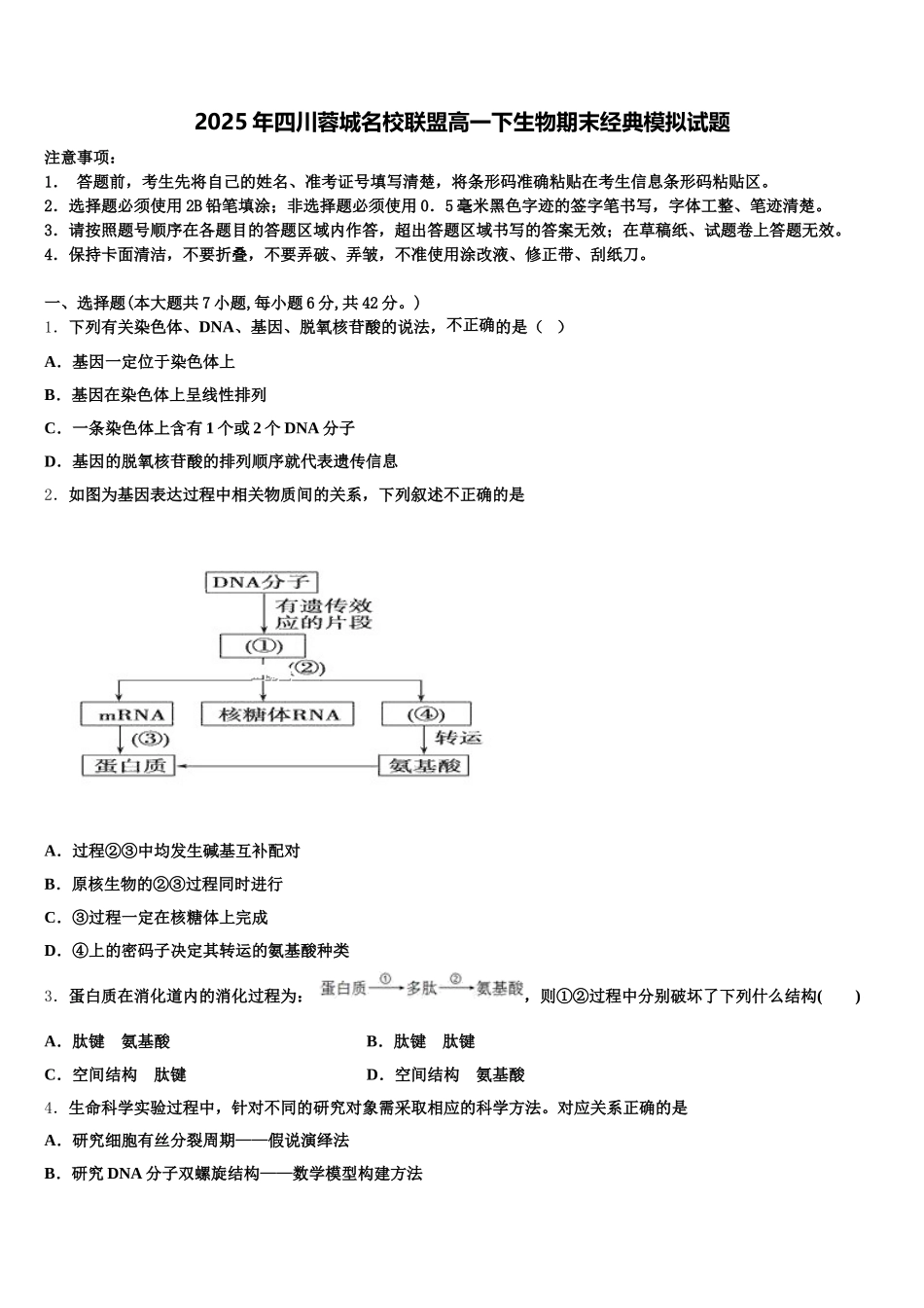 2025年四川蓉城名校联盟高一下生物期末经典模拟试题含解析_第1页