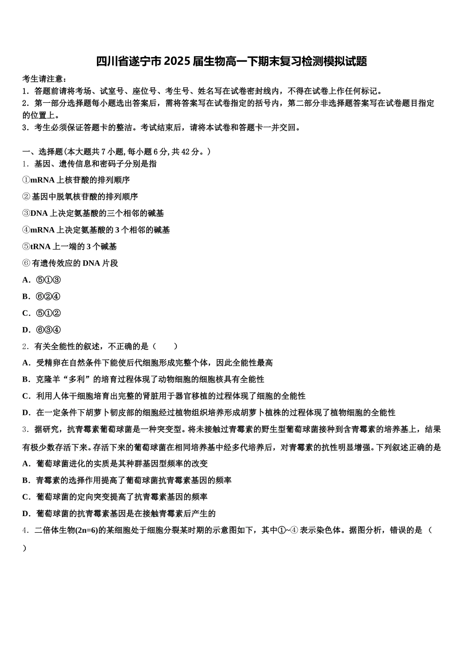 四川省遂宁市2025届生物高一下期末复习检测模拟试题含解析_第1页