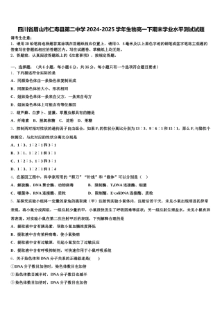 四川省眉山市仁寿县第二中学2024-2025学年生物高一下期末学业水平测试试题含解析