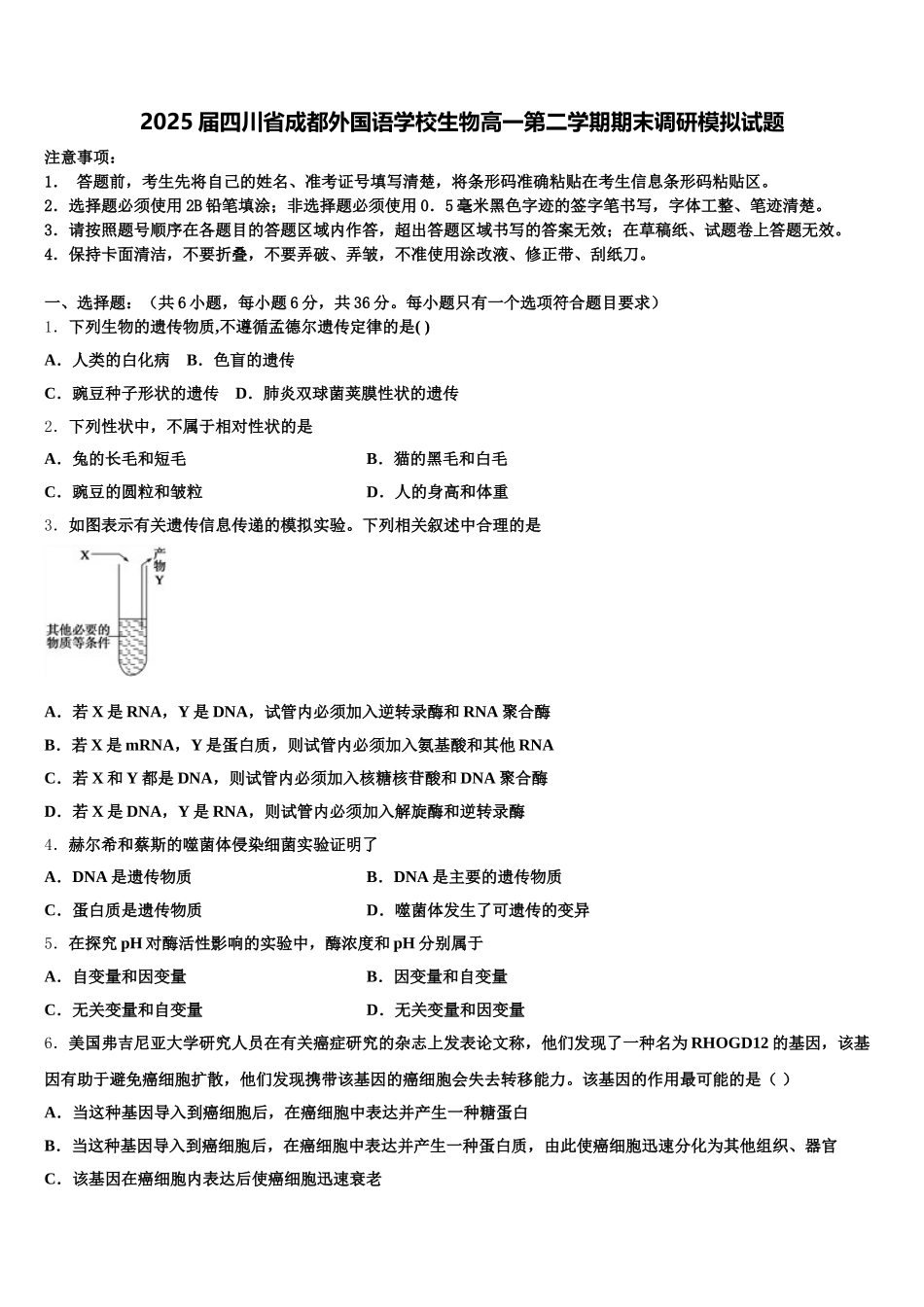 2025届四川省成都外国语学校生物高一第二学期期末调研模拟试题含解析_第1页