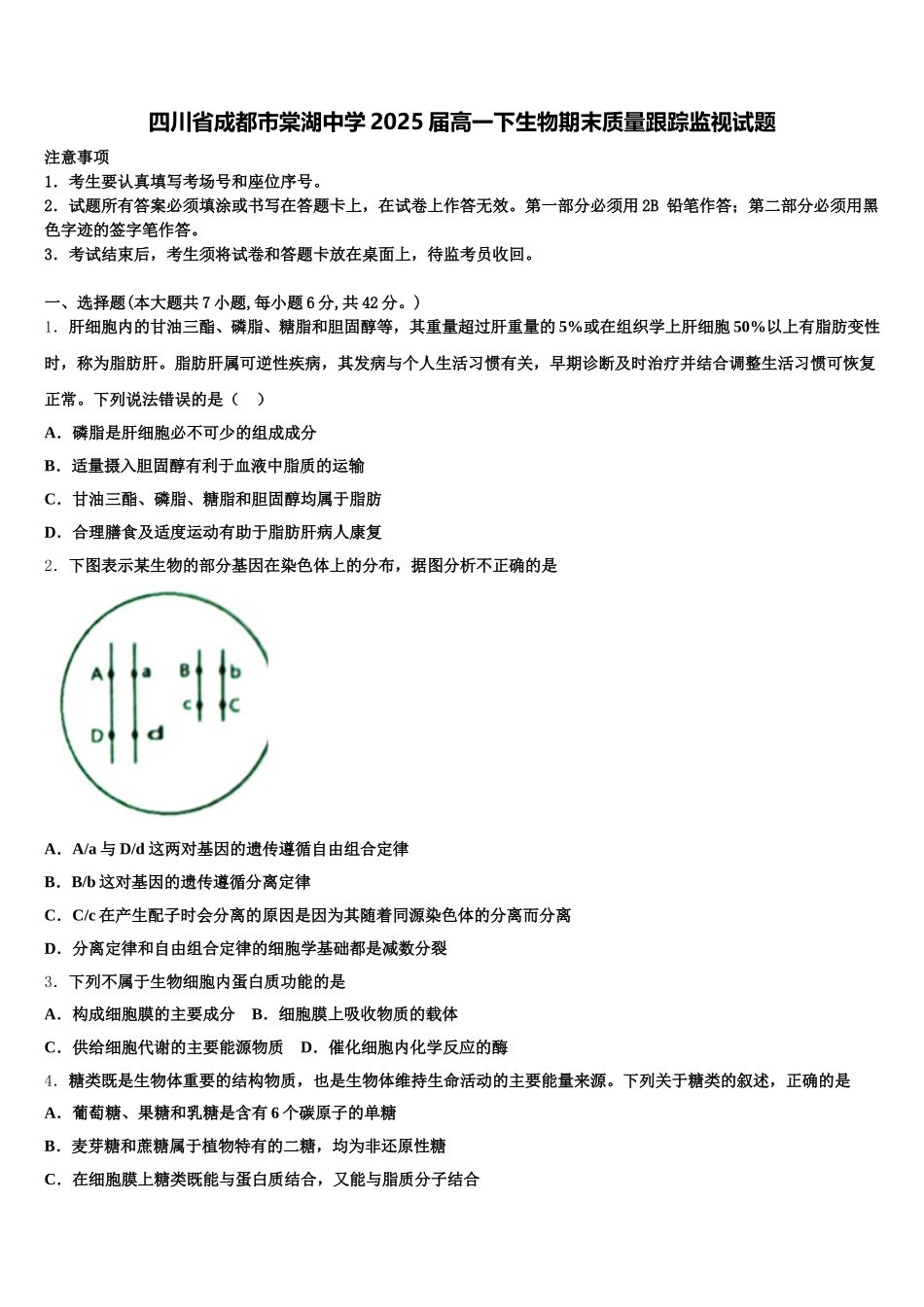 四川省成都市棠湖中学2025届高一下生物期末质量跟踪监视试题含解析_第1页