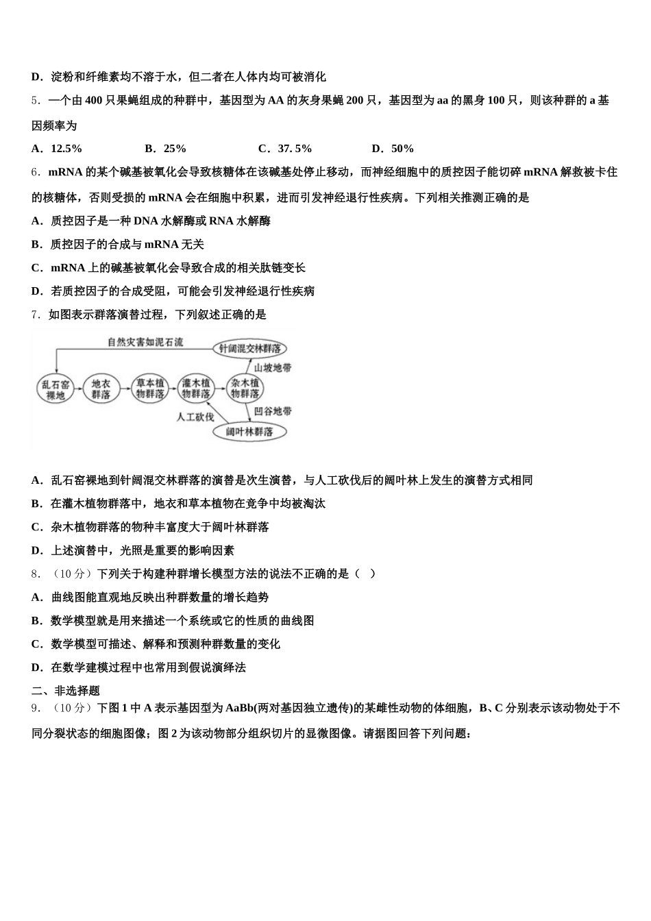 四川省成都市棠湖中学2025届高一下生物期末质量跟踪监视试题含解析_第2页