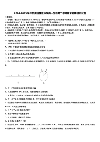 2024-2025学年四川省任隆中学高一生物第二学期期末调研模拟试题含解析