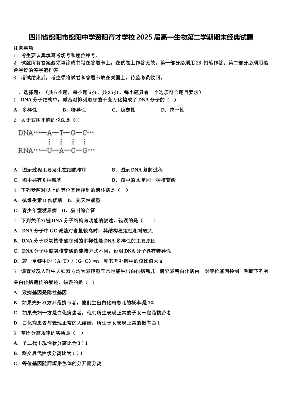 四川省绵阳市绵阳中学资阳育才学校2025届高一生物第二学期期末经典试题含解析_第1页