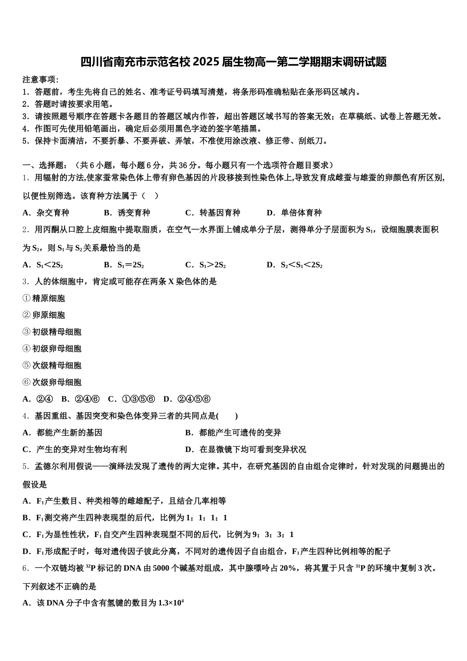 四川省南充市示范名校2025届生物高一第二学期期末调研试题含解析_第1页