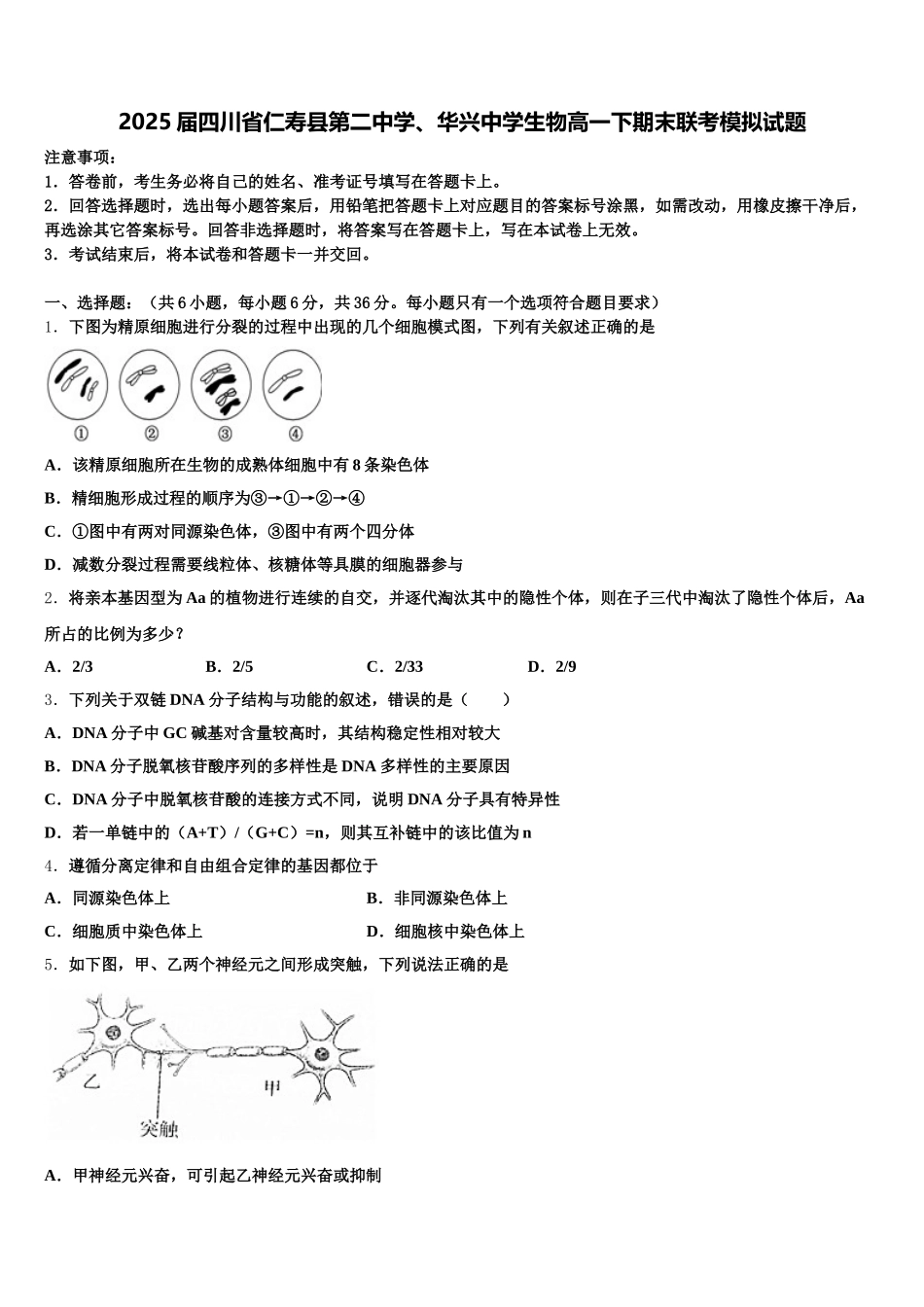 2025届四川省仁寿县第二中学、华兴中学生物高一下期末联考模拟试题含解析_第1页