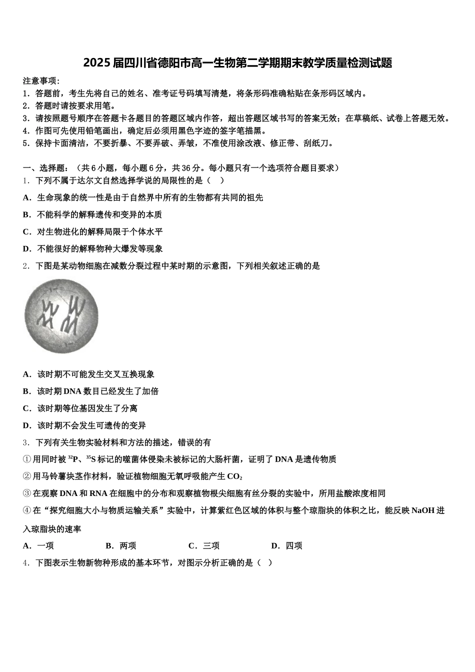 2025届四川省德阳市高一生物第二学期期末教学质量检测试题含解析_第1页