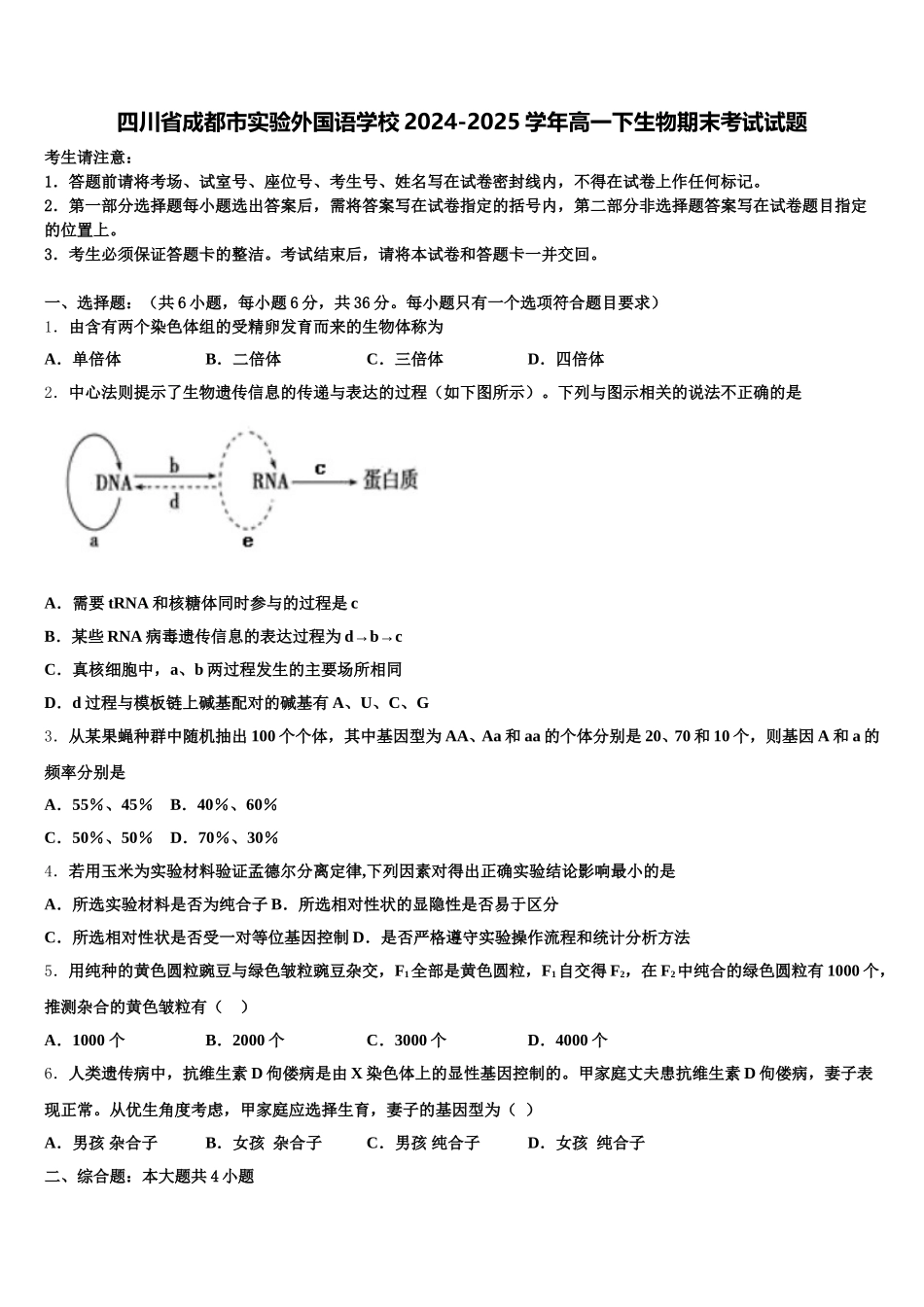 四川省成都市实验外国语学校2024-2025学年高一下生物期末考试试题含解析_第1页