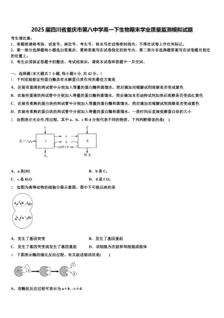 2025届四川省重庆市第八中学高一下生物期末学业质量监测模拟试题含解析