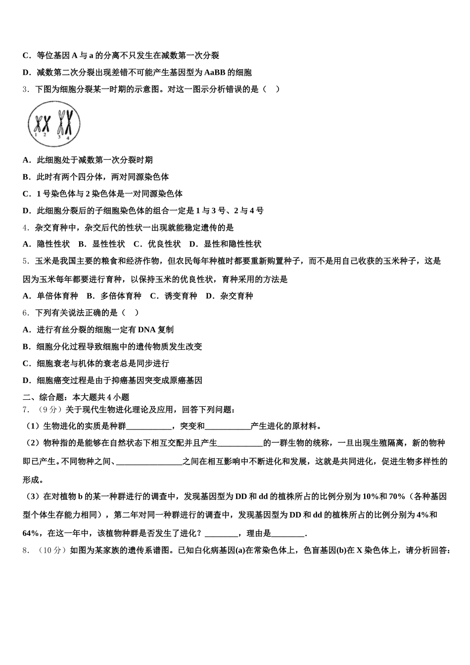 2024-2025学年四川省泸县第四中学生物高一第二学期期末考试模拟试题含解析_第2页
