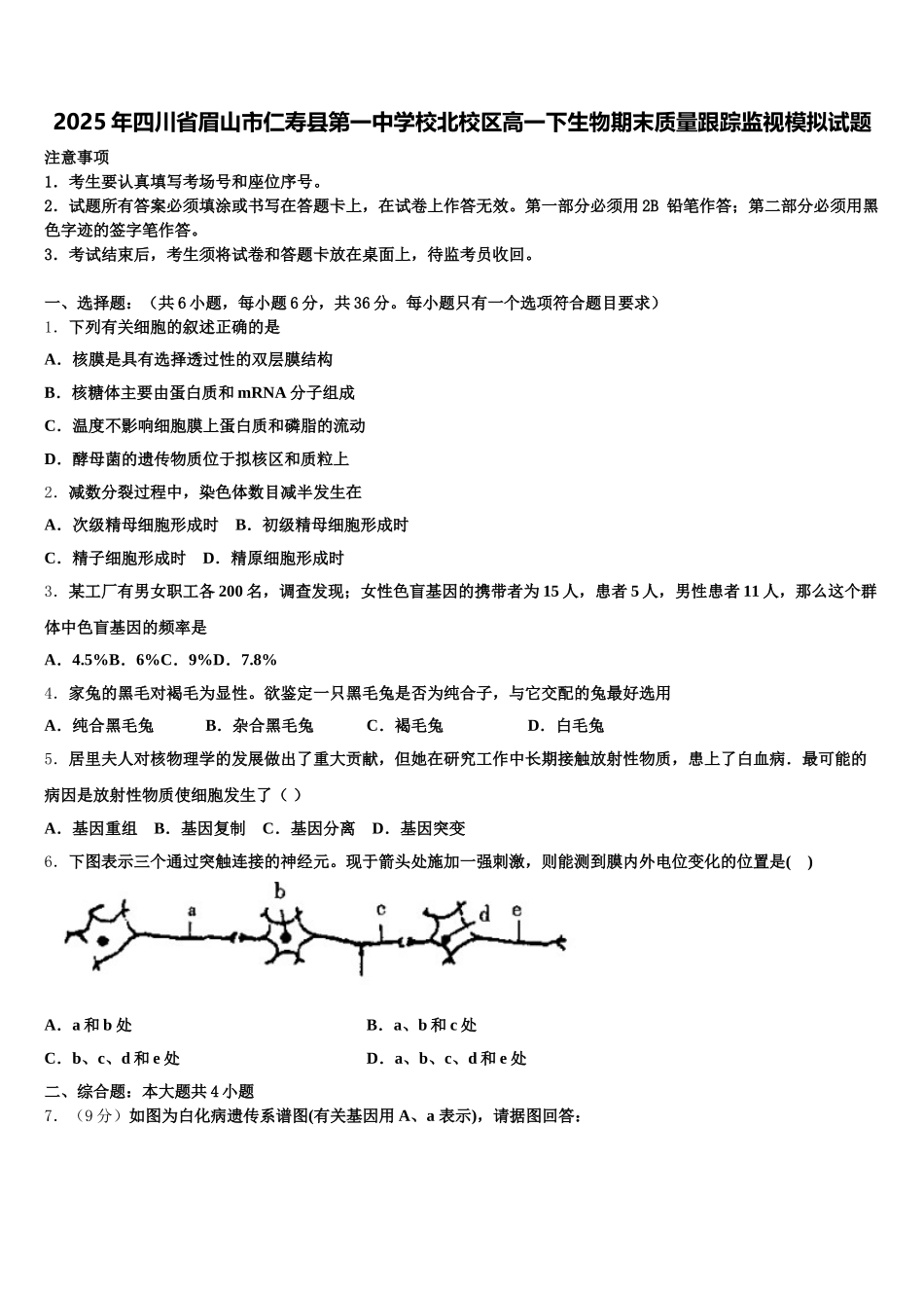 2025年四川省眉山市仁寿县第一中学校北校区高一下生物期末质量跟踪监视模拟试题含解析_第1页