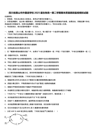 四川省眉山市外国语学校2025届生物高一第二学期期末质量跟踪监视模拟试题含解析