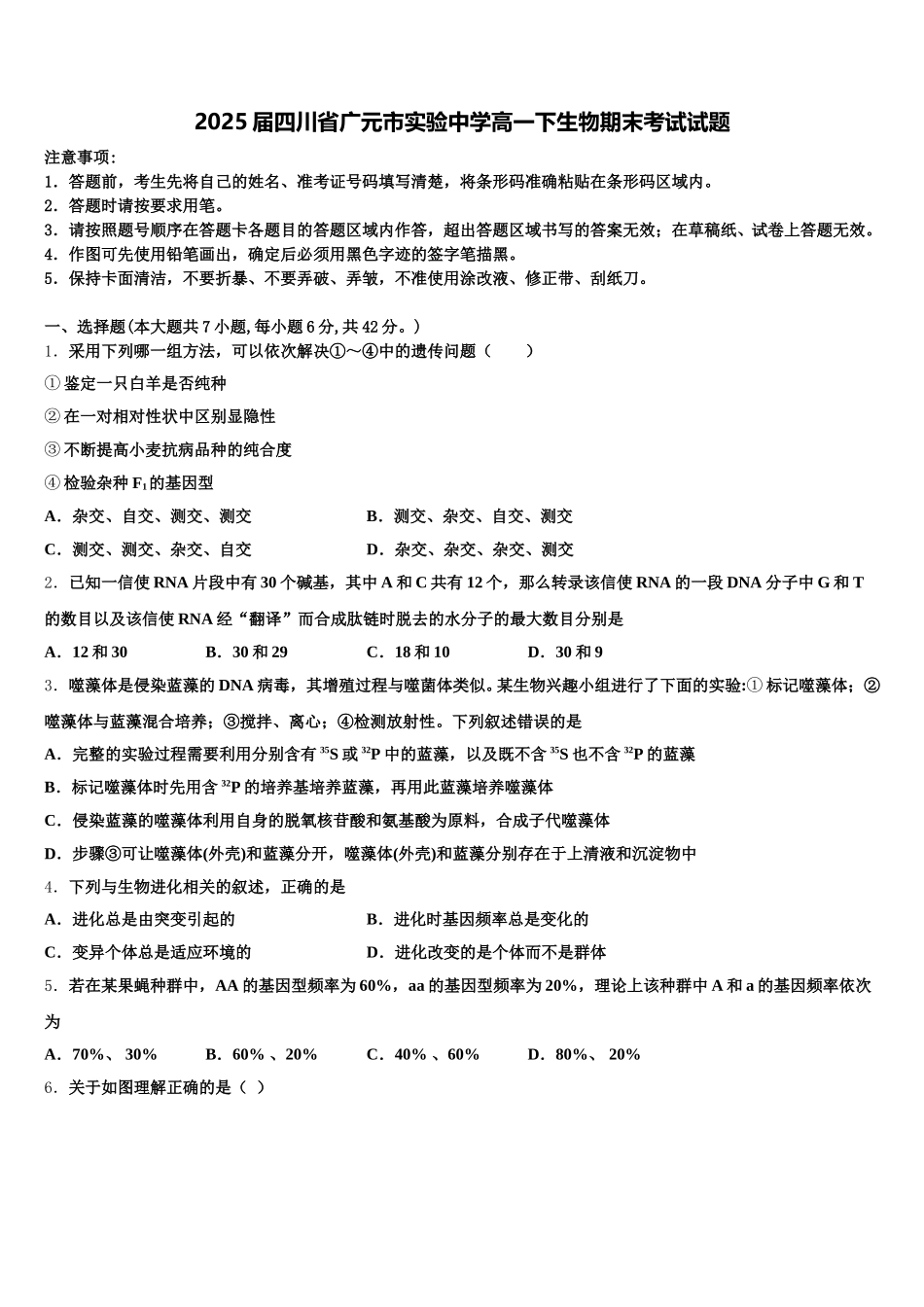 2025届四川省广元市实验中学高一下生物期末考试试题含解析_第1页