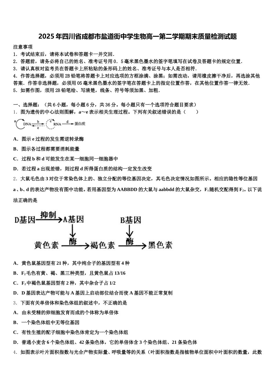 2025年四川省成都市盐道街中学生物高一第二学期期末质量检测试题含解析_第1页