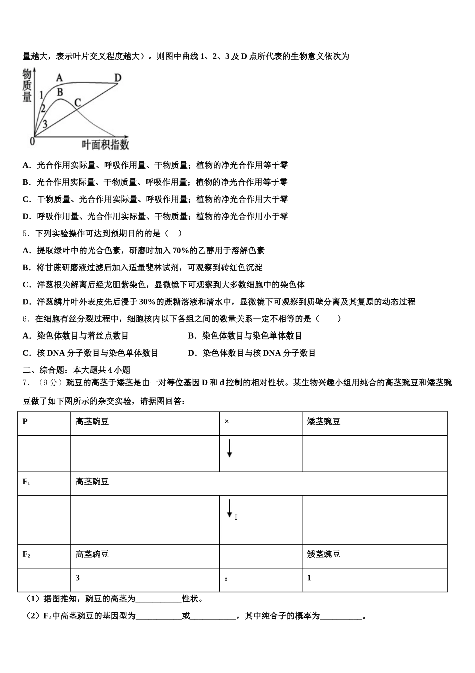 2025年四川省成都市盐道街中学生物高一第二学期期末质量检测试题含解析_第2页