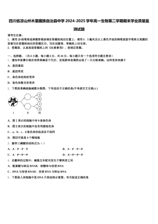 四川省凉山州木里藏族自治县中学2024-2025学年高一生物第二学期期末学业质量监测试题含解析