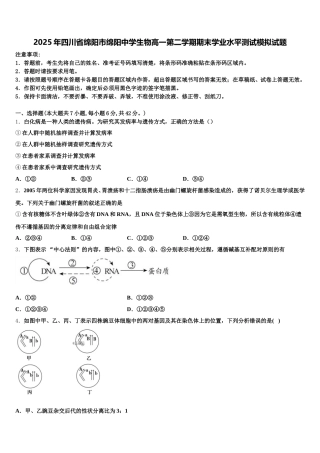 2025年四川省绵阳市绵阳中学生物高一第二学期期末学业水平测试模拟试题含解析