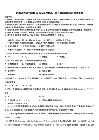 四川省资阳市高中（2025年生物高一第二学期期末综合测试试题含解析