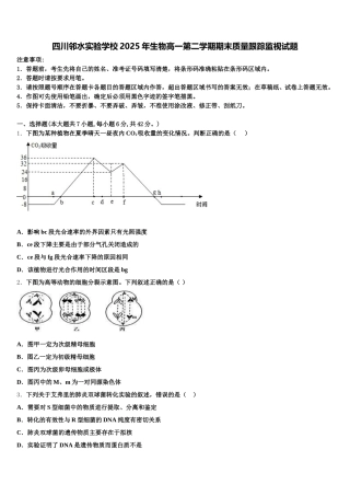 四川邻水实验学校2025年生物高一第二学期期末质量跟踪监视试题含解析