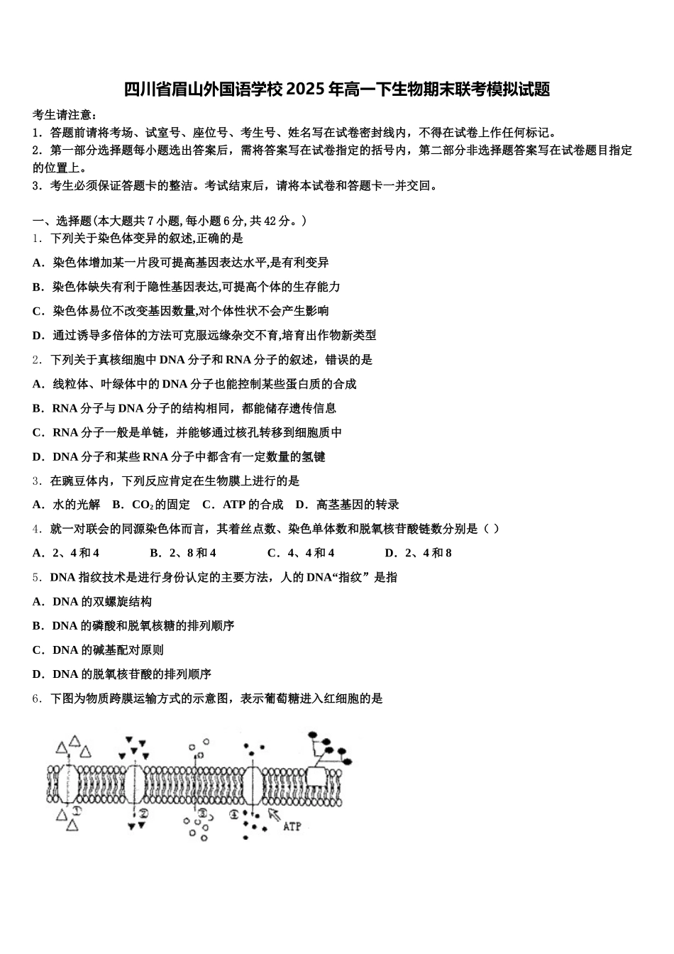 四川省眉山外国语学校2025年高一下生物期末联考模拟试题含解析_第1页