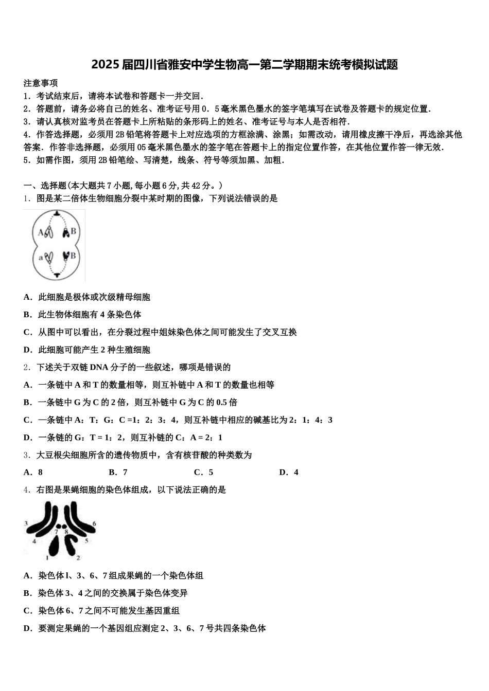 2025届四川省雅安中学生物高一第二学期期末统考模拟试题含解析_第1页