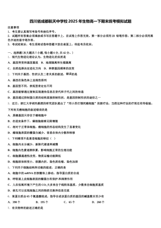 四川省成都航天中学校2025年生物高一下期末统考模拟试题含解析