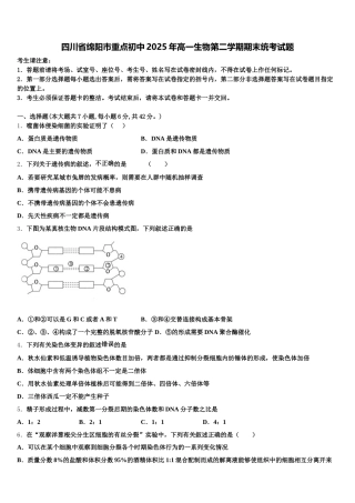 四川省绵阳市重点初中2025年高一生物第二学期期末统考试题含解析