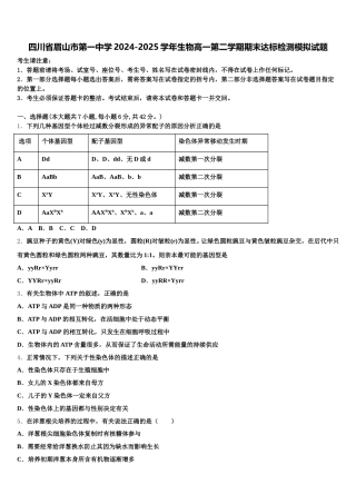 四川省眉山市第一中学2024-2025学年生物高一第二学期期末达标检测模拟试题含解析