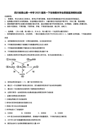 四川省眉山第一中学2025届高一下生物期末学业质量监测模拟试题含解析