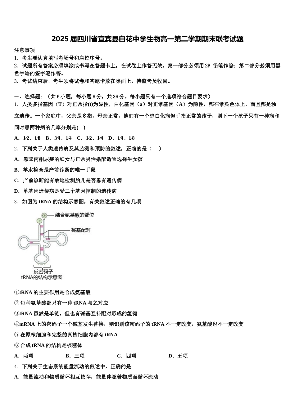 2025届四川省宜宾县白花中学生物高一第二学期期末联考试题含解析_第1页