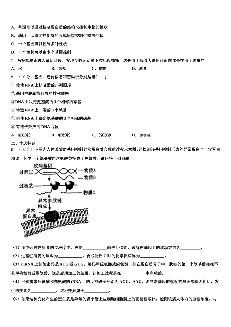 四川省成都市金牛区2024-2025学年高一生物第二学期期末预测试题含解析_第2页