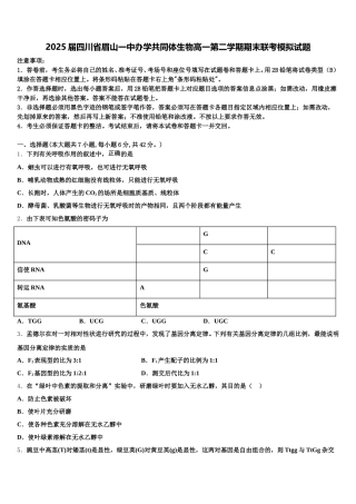 2025届四川省眉山一中办学共同体生物高一第二学期期末联考模拟试题含解析
