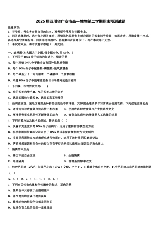 2025届四川省广安市高一生物第二学期期末预测试题含解析