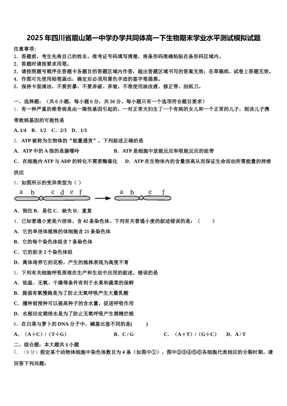 2025年四川省眉山第一中学办学共同体高一下生物期末学业水平测试模拟试题含解析_第1页