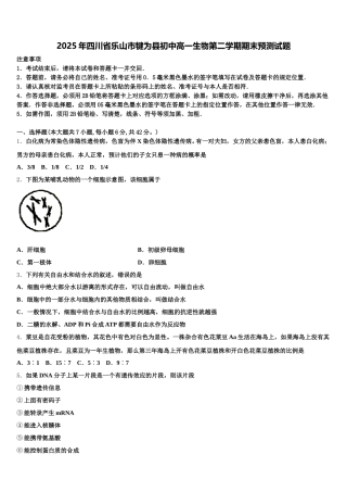 2025年四川省乐山市犍为县初中高一生物第二学期期末预测试题含解析