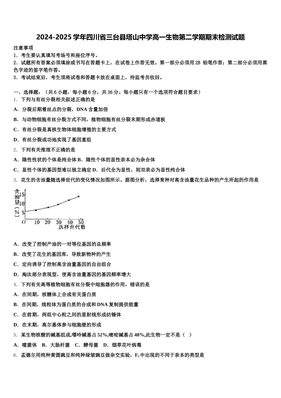 2024-2025学年四川省三台县塔山中学高一生物第二学期期末检测试题含解析_第1页