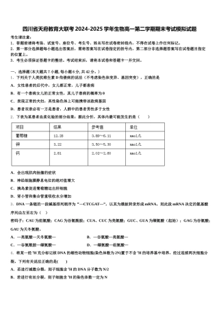 四川省天府教育大联考2024-2025学年生物高一第二学期期末考试模拟试题含解析