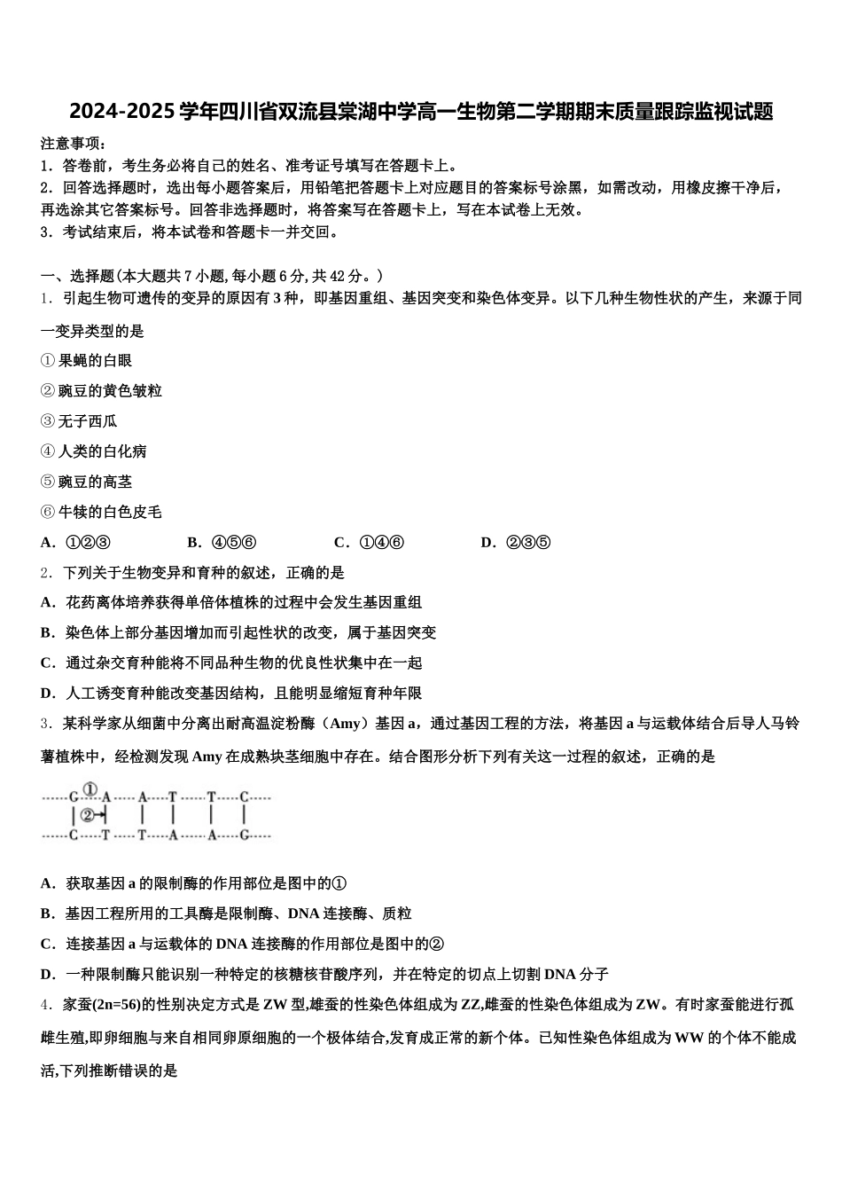 2024-2025学年四川省双流县棠湖中学高一生物第二学期期末质量跟踪监视试题含解析_第1页