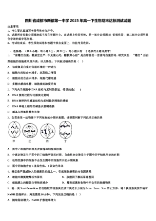 四川省成都市新都第一中学2025年高一下生物期末达标测试试题含解析