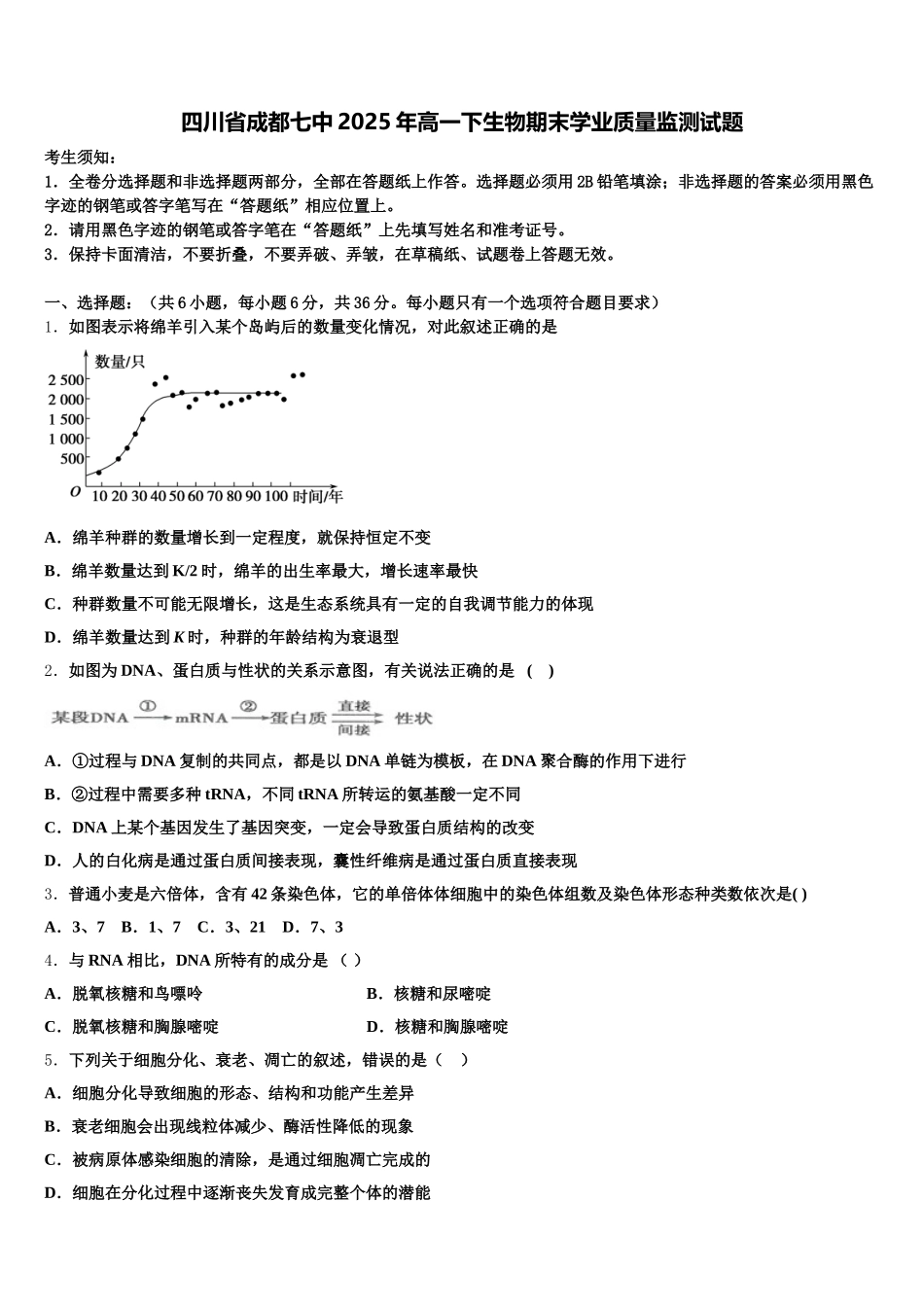四川省成都七中2025年高一下生物期末学业质量监测试题含解析_第1页