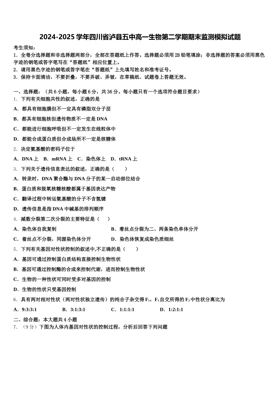 2024-2025学年四川省泸县五中高一生物第二学期期末监测模拟试题含解析_第1页