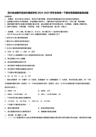 四川省成都市实验外国语学校2024-2025学年生物高一下期末质量跟踪监视试题含解析